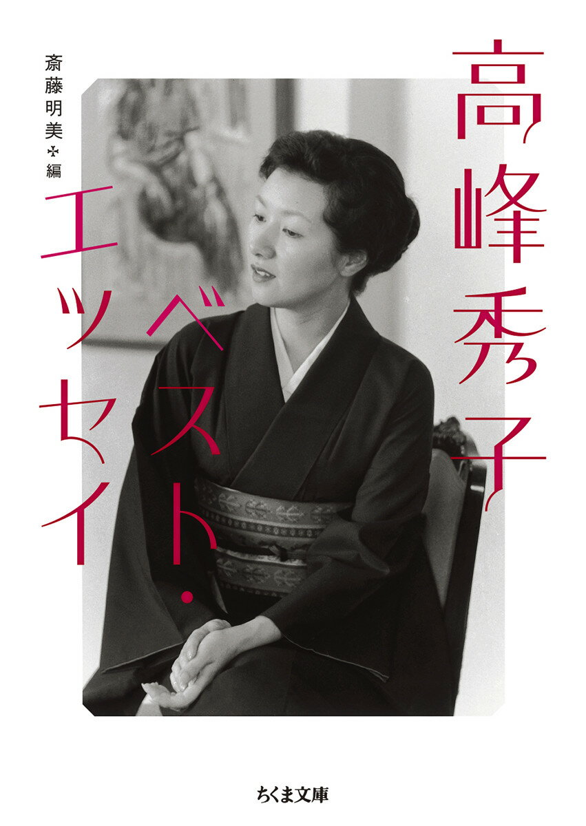 ５歳から５５歳まで映画界で活躍した大女優・高峰秀子。複雑な家庭事情に翻弄され、魑魅魍魎が跋扈する芸能界で波瀾の人生を歩んだ。華やかな女優業の一方で、妻として生活者として平凡な毎日を丁寧に積み重ねた。己を隠さず、他者に真っすぐ向き合い、小さな出会いに涙するー。その切れるような感性と洞察力で、生きること死ぬこと愛することの本質を衝いた、おそるべきエッセイを精選。