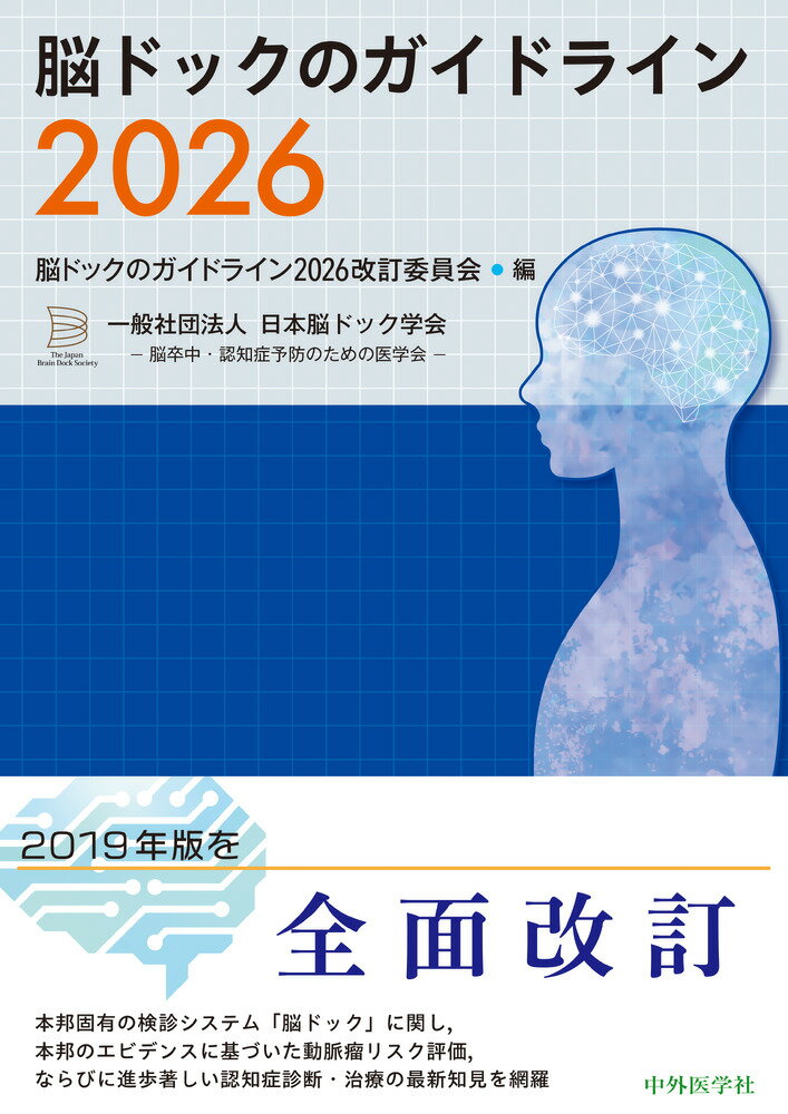 脳ドックのガイドライン2026 [ 脳ドックのガイドライン2026 改訂委員会 ]