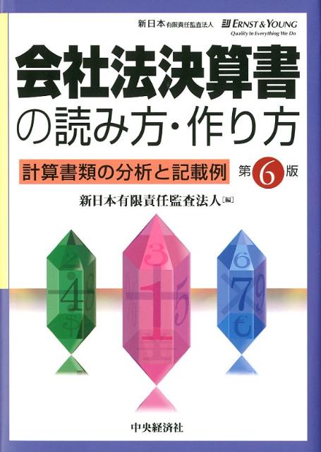 会社法決算書の読み方・作り方第6版