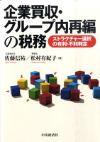 企業買収・グループ内再編の税務