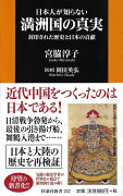 日本人が知らない満洲国の真実　封印された歴史と日本の貢献