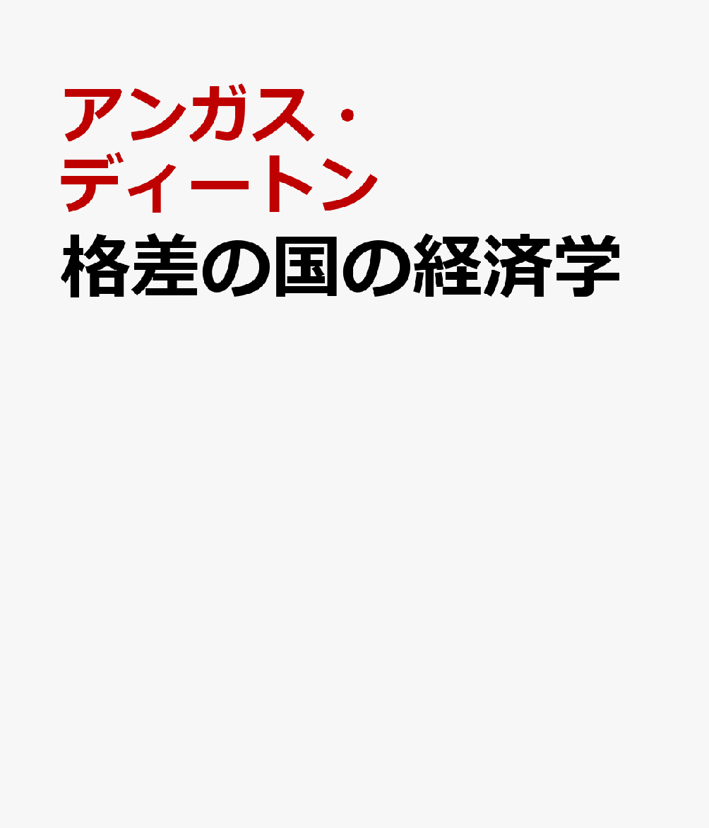 格差の国の経済学