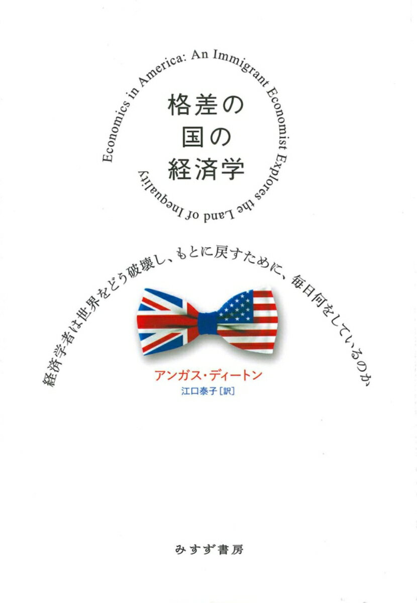 格差の国の経済学
