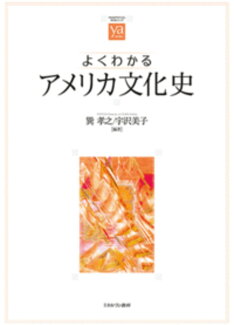 よくわかるアメリカ文化史の表紙