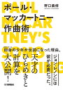 ポール マッカートニー作曲術 野口 義修