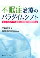 不眠症治療のパラダイムシフト