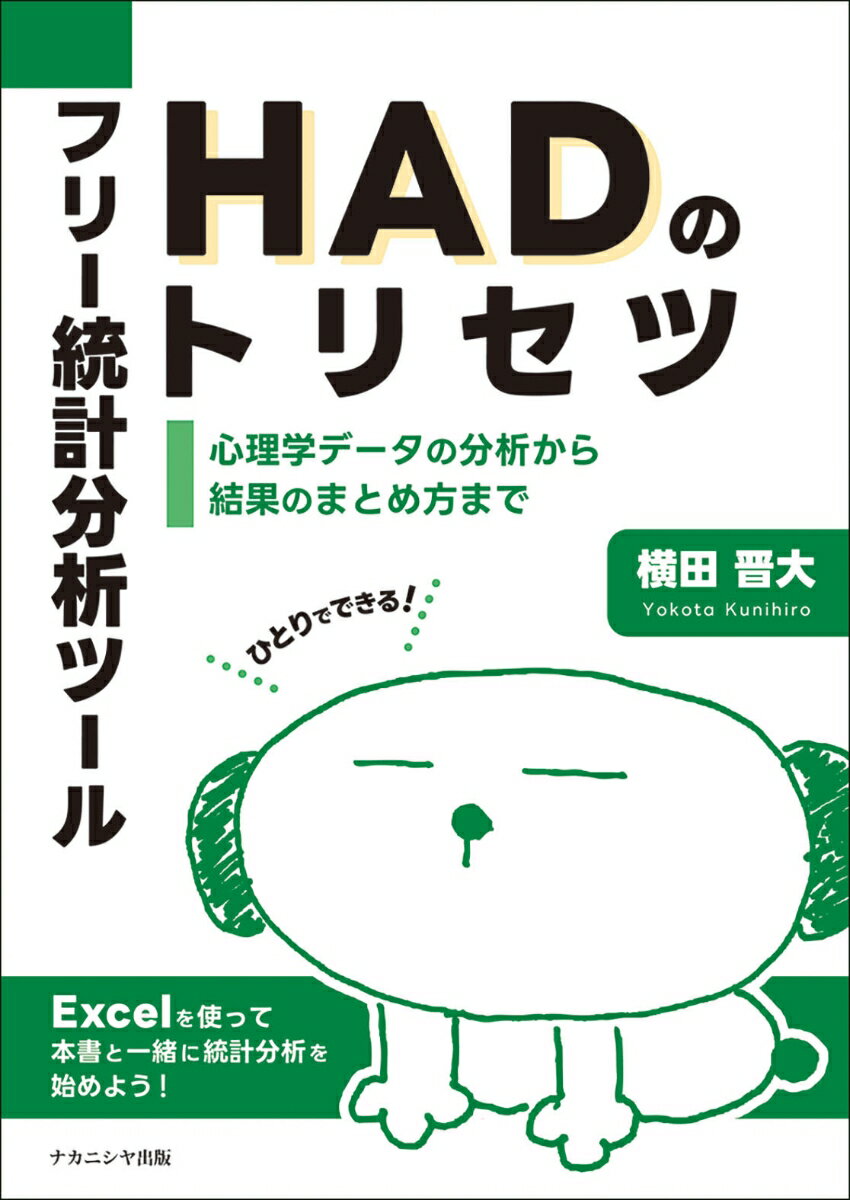 フリー統計分析ツールHADのトリセツ