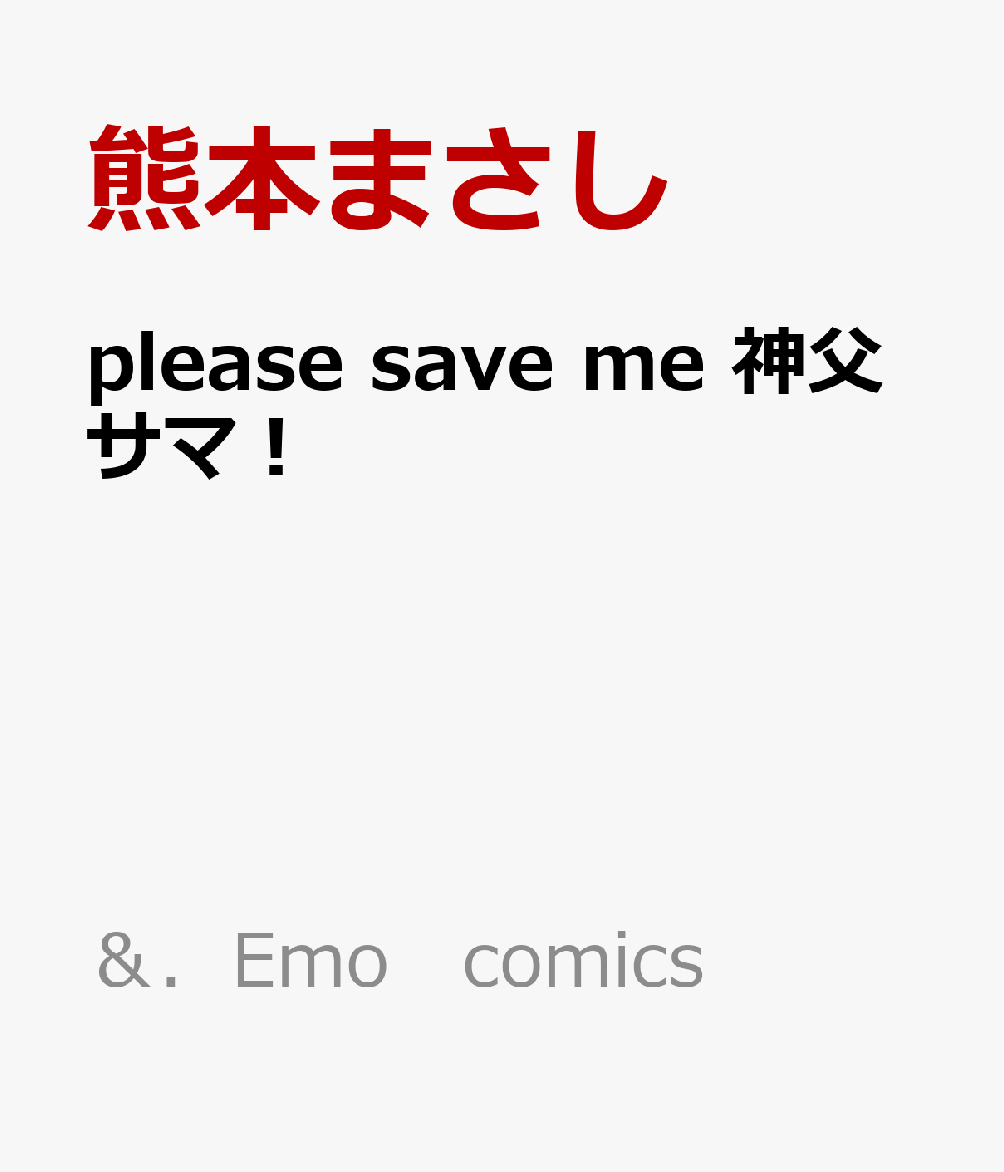 please save me 神父サマ！