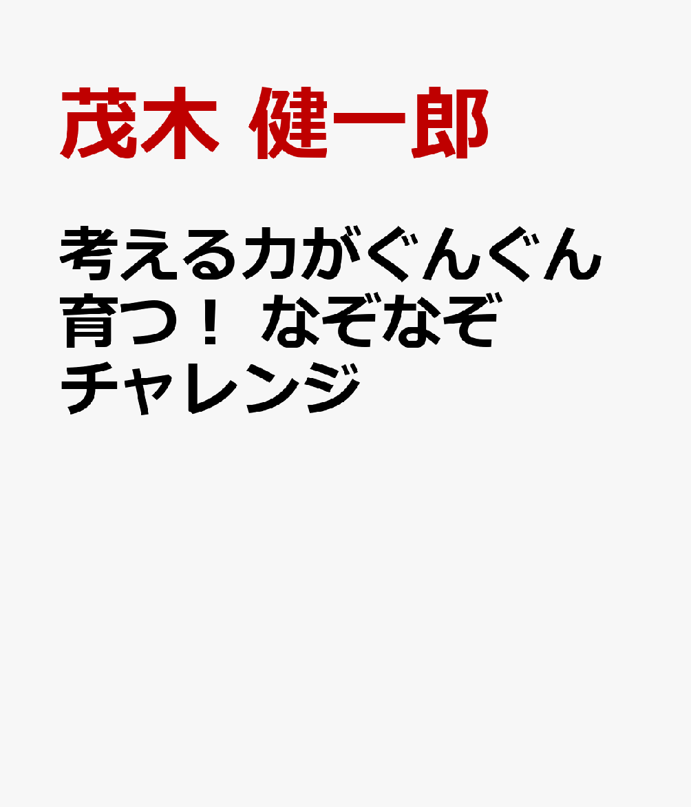 考える力がぐんぐん育つ！　なぞなぞチャレンジ