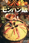 モンハン飯レシピブック モンスターハンター [ カプコン ]