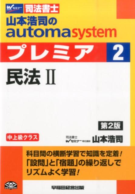 山本浩司のautoma　systemプレミア（2）第2版