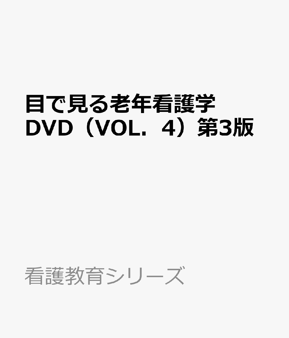 目で見る老年看護学DVD（VOL．4）第3版