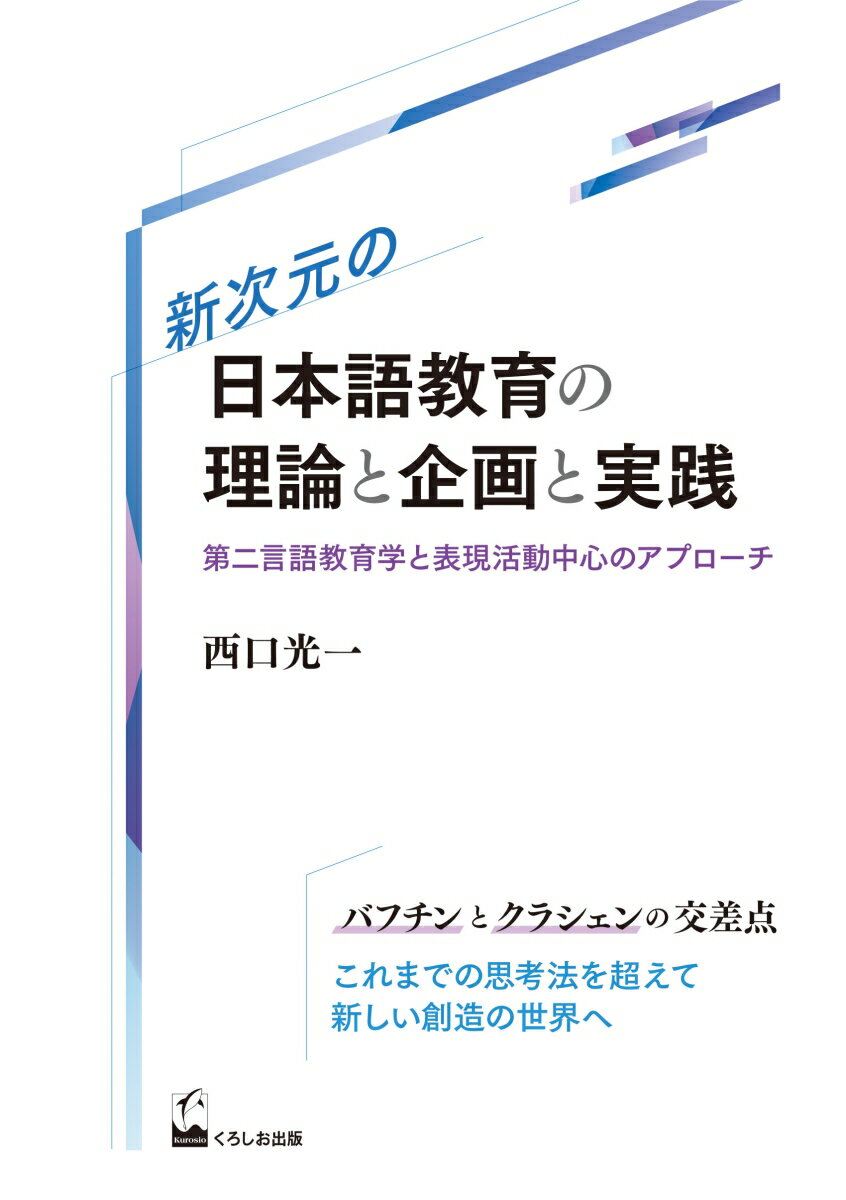 新次元の日本語教育の理論と企画と実践