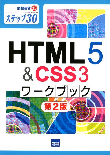 HTML5＆CSS3ワークブック ステップ30 （情報演習） [ 相澤裕介 ]