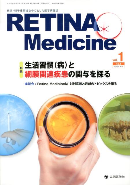 RETINA　Medicine（vol．1　no．1（2012）