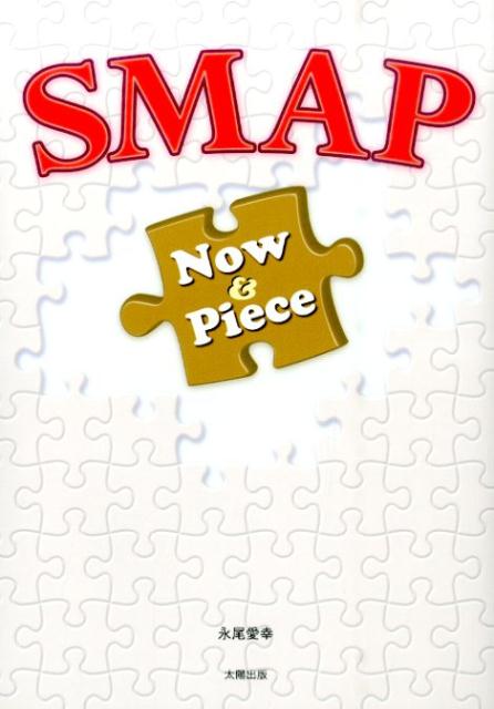SMAP　Now　＆　Piece