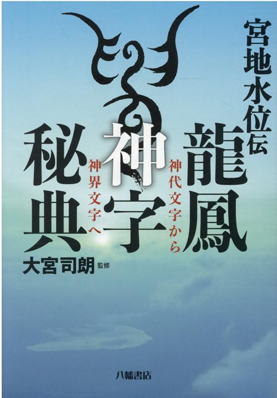 龍鳳神字秘典 宮地水位伝 [ 大宮司朗 ]