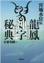 龍鳳神字秘典 宮地水位伝 大宮司朗