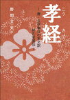 孝経ー 唐玄宗御注の本文訳 附孔安国伝ー [ 野間　文史 ]