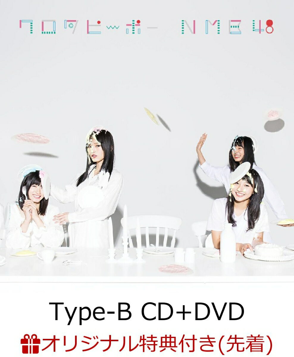 【楽天ブックス限定先着特典】ワロタピーポー (Type-B CD＋DVD) (生写真付き)