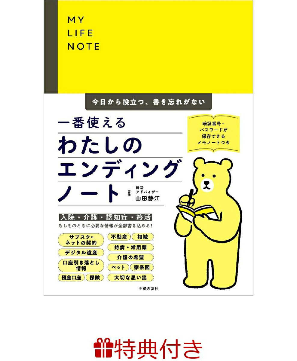 【特典】一番使えるわたしのエンディングノート 今日から役立つ、書き忘れがない(特製メッセージカード)