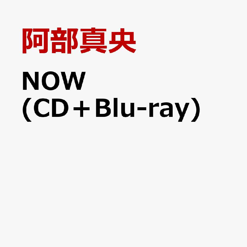 NOW (CD＋Blu-ray)