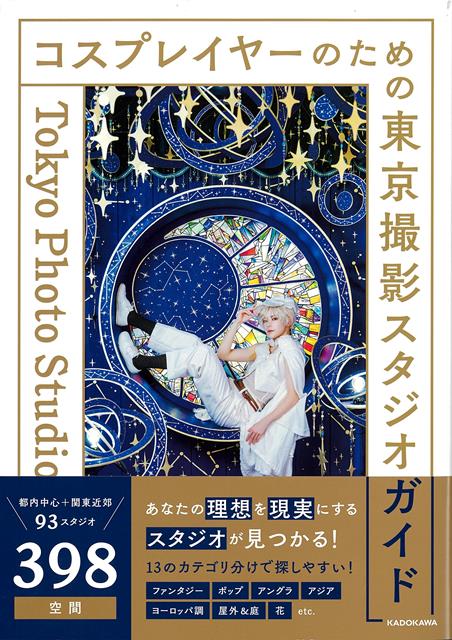 【バーゲン本】コスプレイヤーのための東京撮影スタジオガイド