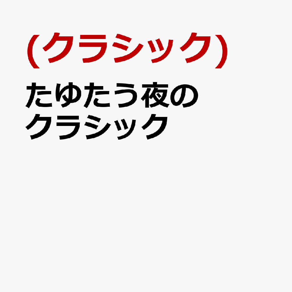 たゆたう夜のクラシック