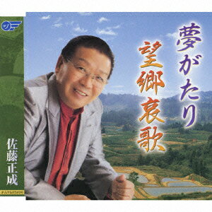 夢がたり/望郷哀歌 [ 佐藤正成 ]