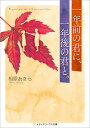 一年前の君に 一年後の君と。（1） （メディアワークス文庫） 相原 あきら