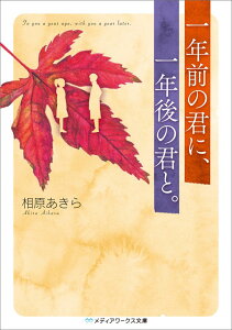 一年前の君に、一年後の君と。（1） （メディアワークス文庫） [ 相原　あきら ]