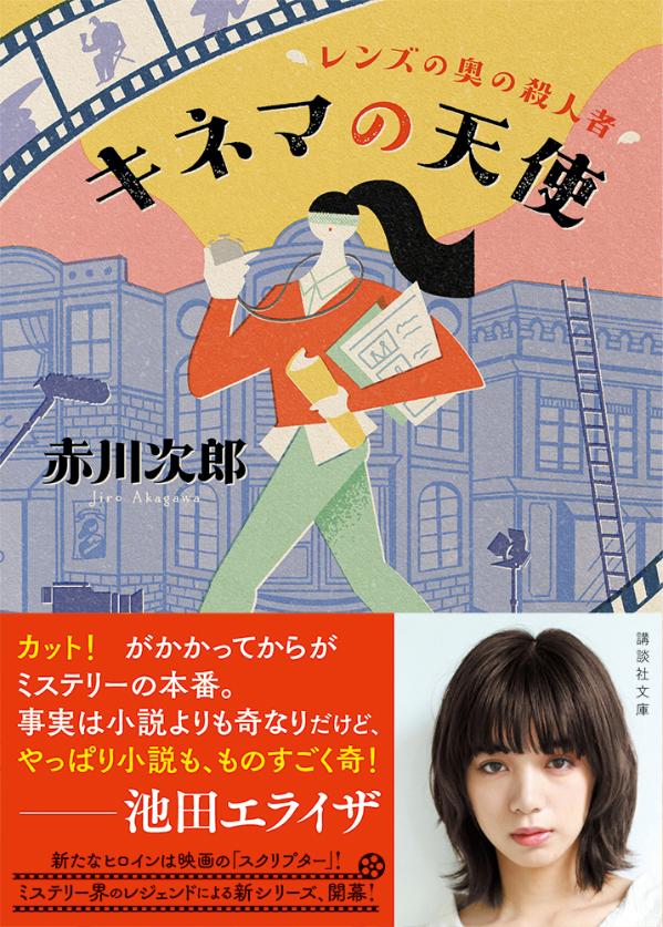キネマの天使 レンズの奥の殺人者 (講談社文庫...の紹介画像2
