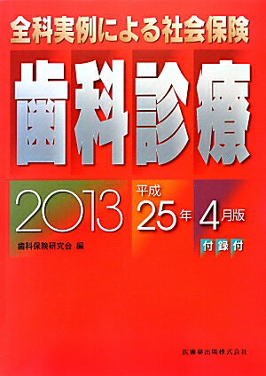 全科実例による社会保険歯科診療（平成25年4月版）