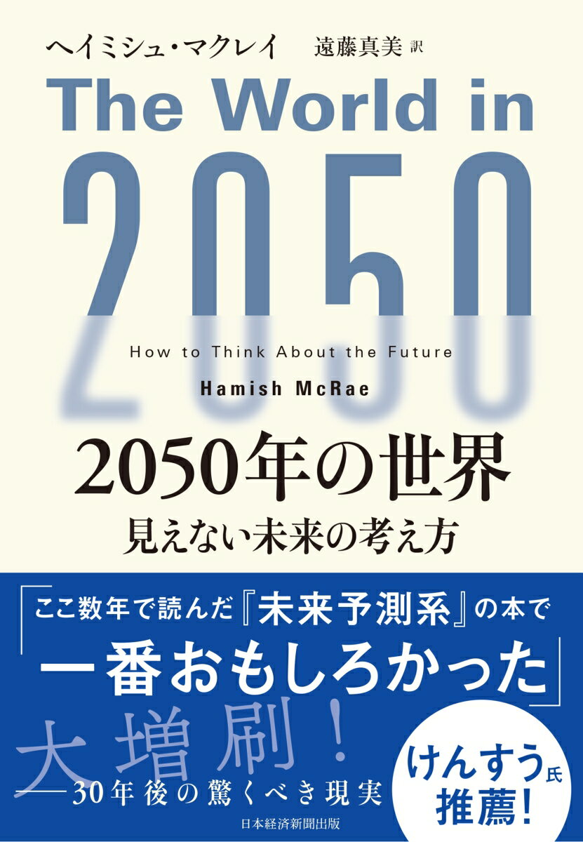 2050年の世界 見えない未来の考え方 [ ヘイミシュ・マクレイ ]