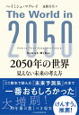 2050年の世界 見えない未来の考え方 ヘイミシュ マクレイ