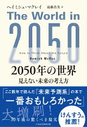 2050年の世界