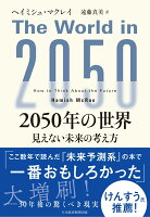 2050年の世界