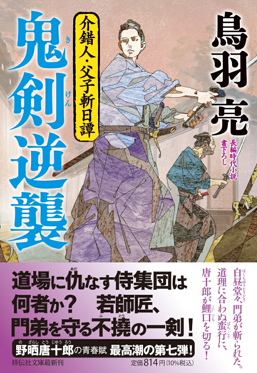 鬼剣逆襲　介錯人・父子斬日譚 （祥伝社文庫） [ 鳥羽亮 ]