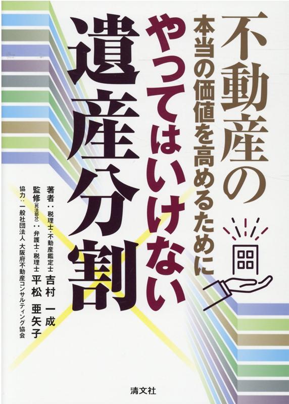 不動産の本当の価値を高めるために　やってはいけない遺産分割