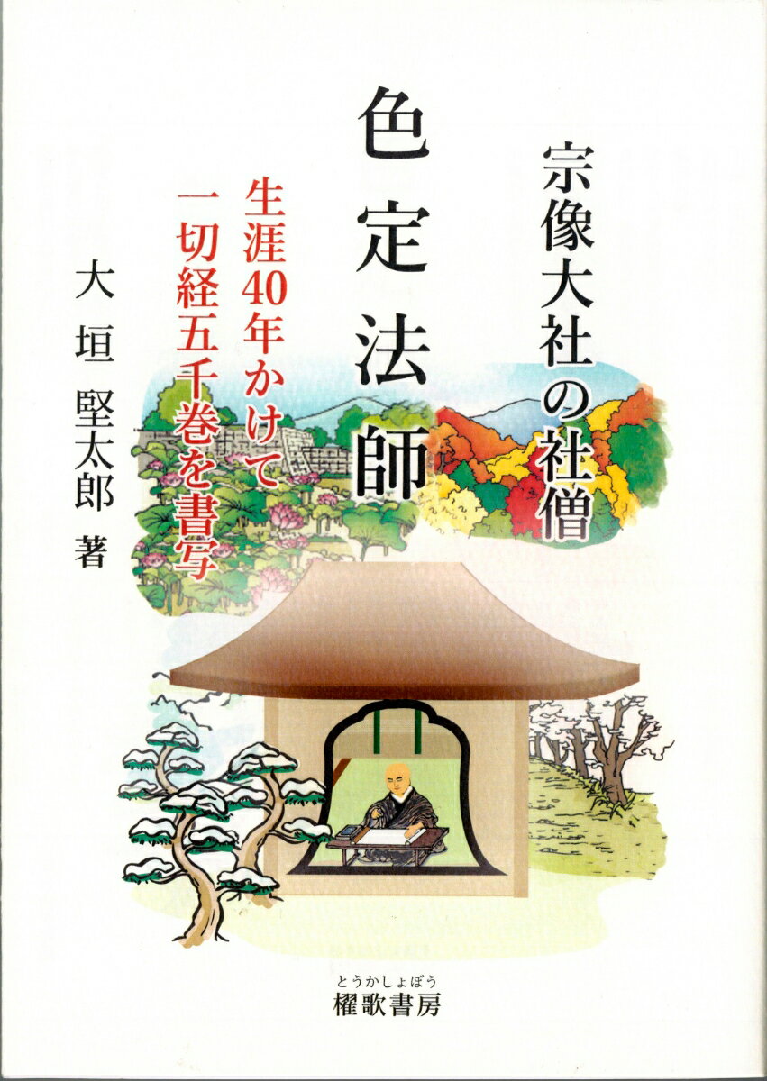 宗像大社の社僧　色定法師 生涯40年かけて一切経五千巻を書写 [ 大垣　堅太郎 ]