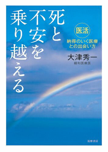 死と不安を乗り越える 「医活」納得のいく医療との...の商品画像