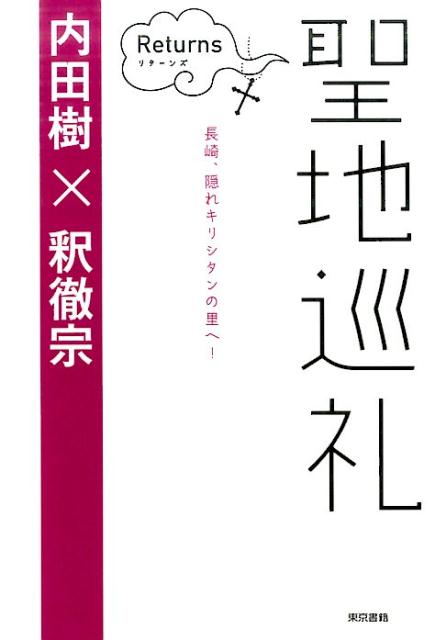 聖地巡礼リターンズ 日本人とキリスト教 [ 内田 樹 ]