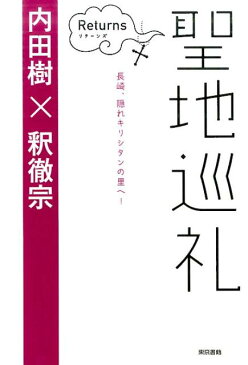 聖地巡礼リターンズ 日本人とキリスト教 [ 内田 樹 ]