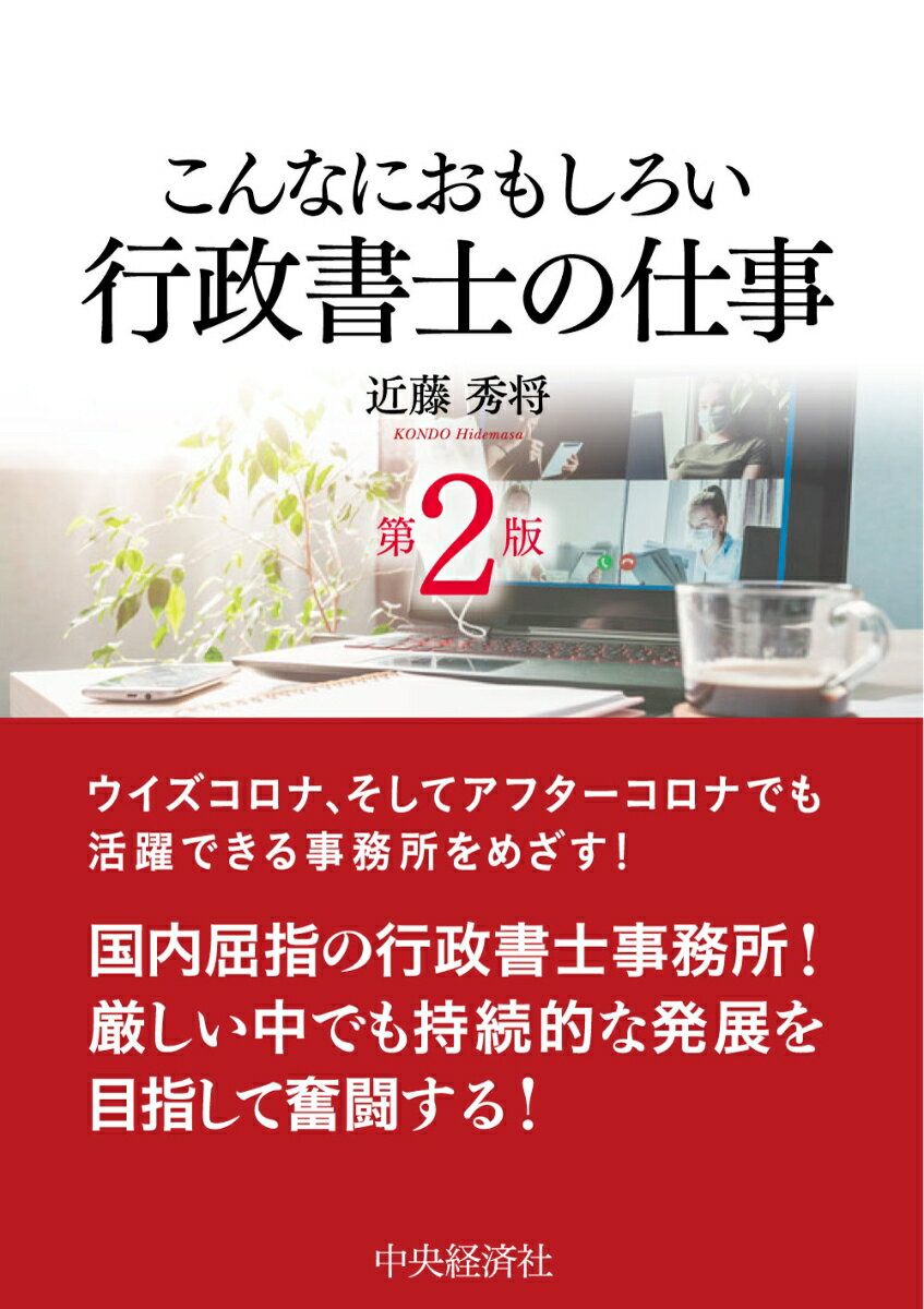 ウイズコロナ、そしてアフターコロナでも活躍できる事務所をめざす！国内屈指の行政書士事務所！厳しい中でも持続的な発展を目指して奮闘する！