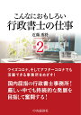 こんなにおもしろいシリーズ 近藤 秀将 中央経済社コンナニオモシロイギョウセイショシノシゴト コンドウ ヒデマサ 発行年月：2022年02月24日 予約締切日：2022年02月18日 ページ数：220p サイズ：全集・双書 ISBN：9784502408410 近藤秀将（コンドウヒデマサ） 特定行政書士。社会学者。1978年大阪府八尾市生まれ。2001年早稲田大学教育学部教育学科社会教育専修卒業。学士（教育学）。2006年行政書士登録。2012年行政書士法人KIS近藤法務事務所を設立し、代表社員・出入国関係申請取次業務特定社員。2015年東京都行政書士会豊島支部長。2017年モンゴル国民工科大学（Ундэсний　Техникийн　Их　Сургууль）特任教授。2018年立教大学大学院社会学研究科社会学専攻博士課程前期課程修了。修士（社会学）。2019年立教大学平和・コミュニティ研究機構特任研究員。同年ベトナム国立フエ科学大学（Hue　University　of　Sciences）特任教授。2021年東北大学大学院教育研究科総合教育科学専攻博士課程後期課程在籍。所属団体：東京都行政書士会、HUS人材開発機構、特定非営利活動法人KIS国際ソーシャルワーク機構（本データはこの書籍が刊行された当時に掲載されていたものです） 序章　「“ナニモノ”かになる」ということ／第1章　行政書士としての「前提」／第2章　コロナ禍の行政書士の日常／第3章　行政書士の仕事とは？／第4章　コロナ禍の行政書士とアドミンビジネス（Admin　Business）／第5章　行政書士「コンテンツ」経営論／第6章　行政書士の未来ーベンチャー国家資格の可能性／第7章　行政書士試験ー成功への招待状 ウイズコロナ、そしてアフターコロナでも活躍できる事務所をめざす！国内屈指の行政書士事務所！厳しい中でも持続的な発展を目指して奮闘する！ 本 人文・思想・社会 法律 法律 資格・検定 法律関係資格 行政書士