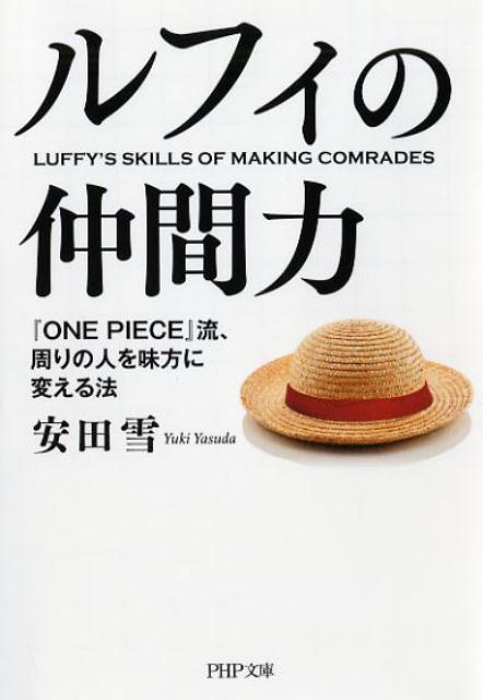 ルフィの仲間力 『ONE PIECE』流、周りの人を味方に変