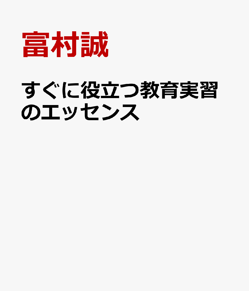 すぐに役立つ教育実習のエッセンス [ 富村誠 ]