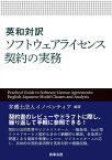 英和対訳 ソフトウェアライセンス契約の実務 [ 弁護士法人 イノベンティア ]