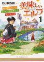 美味しいエルフ 異世界エルフはコンビニおにぎりで天下をとる 1 （YKコミックス） ISUTOSHI