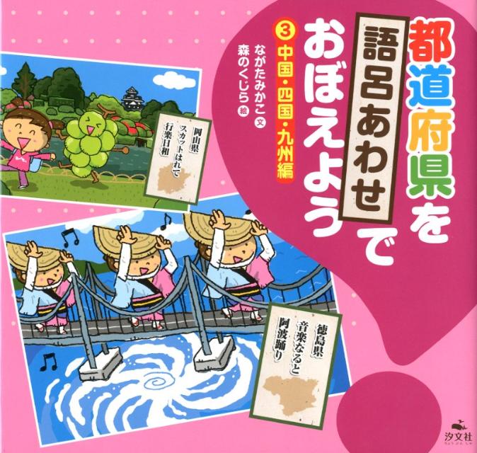 都道府県を語呂あわせでおぼえよう（3（中国・四国・九州編））